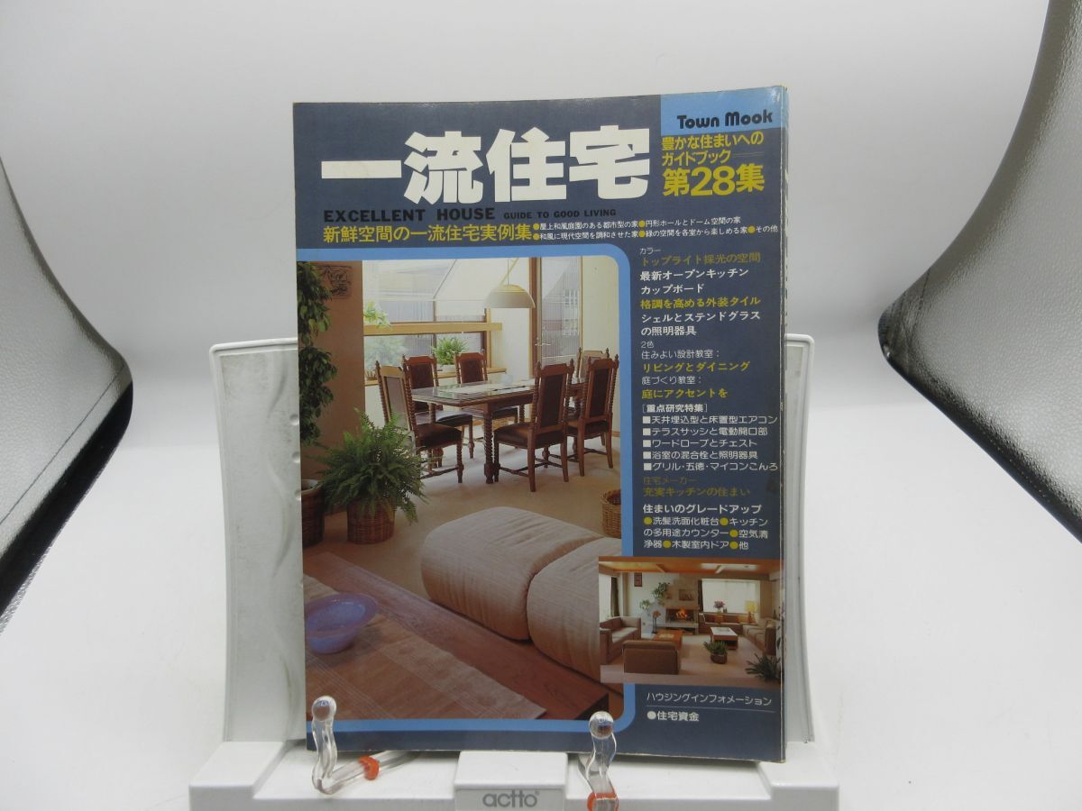 B3■一流住宅 総集編 第28集 新鮮空間の一流住宅実例集【発行】徳間書店 昭和63年 ◆可■YPCP拍卖