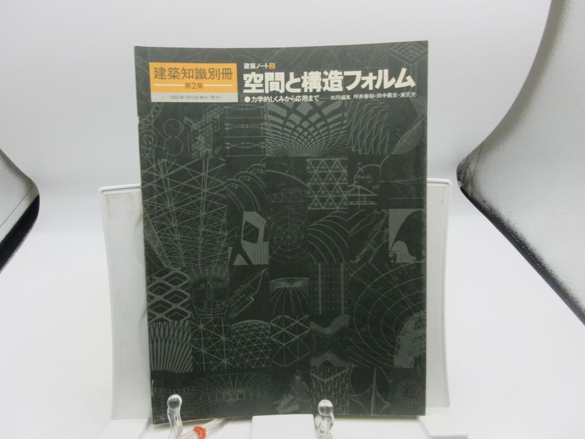 B3■建築知識別冊 第2集 建築ノート2 空間と構造フォルム【発行】建知出版 1980年 ◆可、最終ページ切取有■送料150円可拍卖