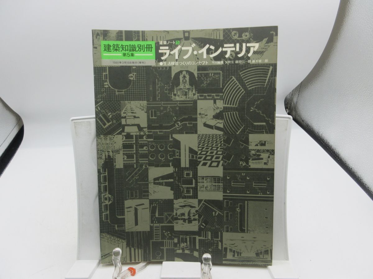 B3■建築知識別冊 第5集 建築ノート5 ライブ・インテリア【発行】建知出版 1981年 ◆可■送料150円可拍卖