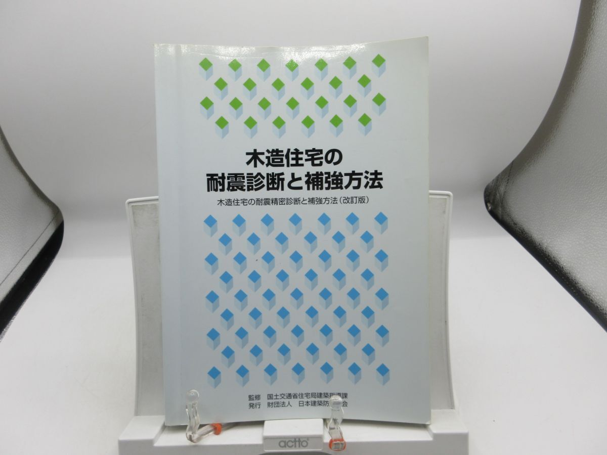 B3■木造住宅の耐震診断と補強方法 改訂版 2006年 ◆可■LPL拍卖
