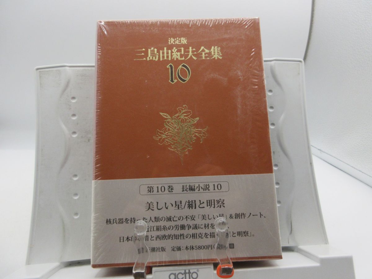 AA■決定版 三島由紀夫全集 第10巻【発行】新潮社◆並(函は色褪せ・劣化有)、シュリンク未開封・破れ有■LPP拍卖