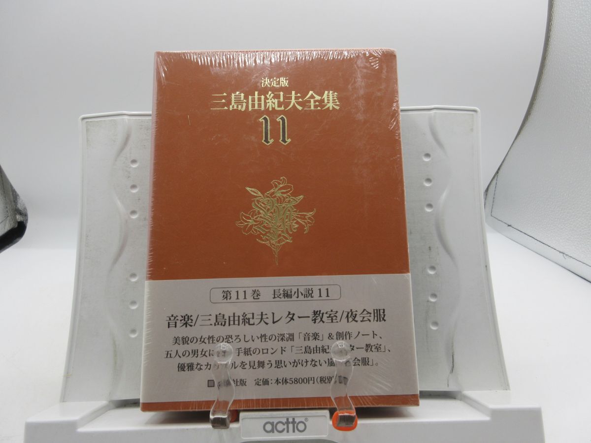 AA■決定版 三島由紀夫全集 第11巻【発行】新潮社◆並(函は色褪せ・劣化有)、シュリンク未開封■LPP拍卖