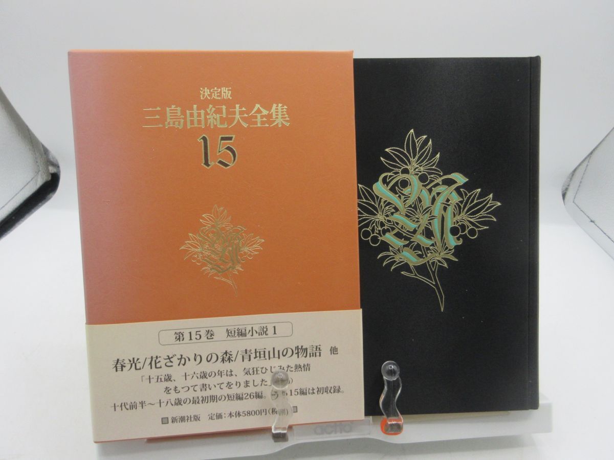 AA■決定版 三島由紀夫全集 第15巻【発行】新潮社 2002年 ◆並(函は色褪せ・劣化有)■LPP拍卖