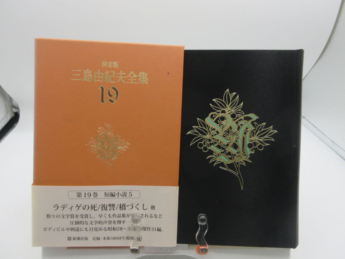 AA■決定版 三島由紀夫全集 第19巻【発行】新潮社 2002年 ◆並(函は色褪せ・劣化有)■LPP拍卖
