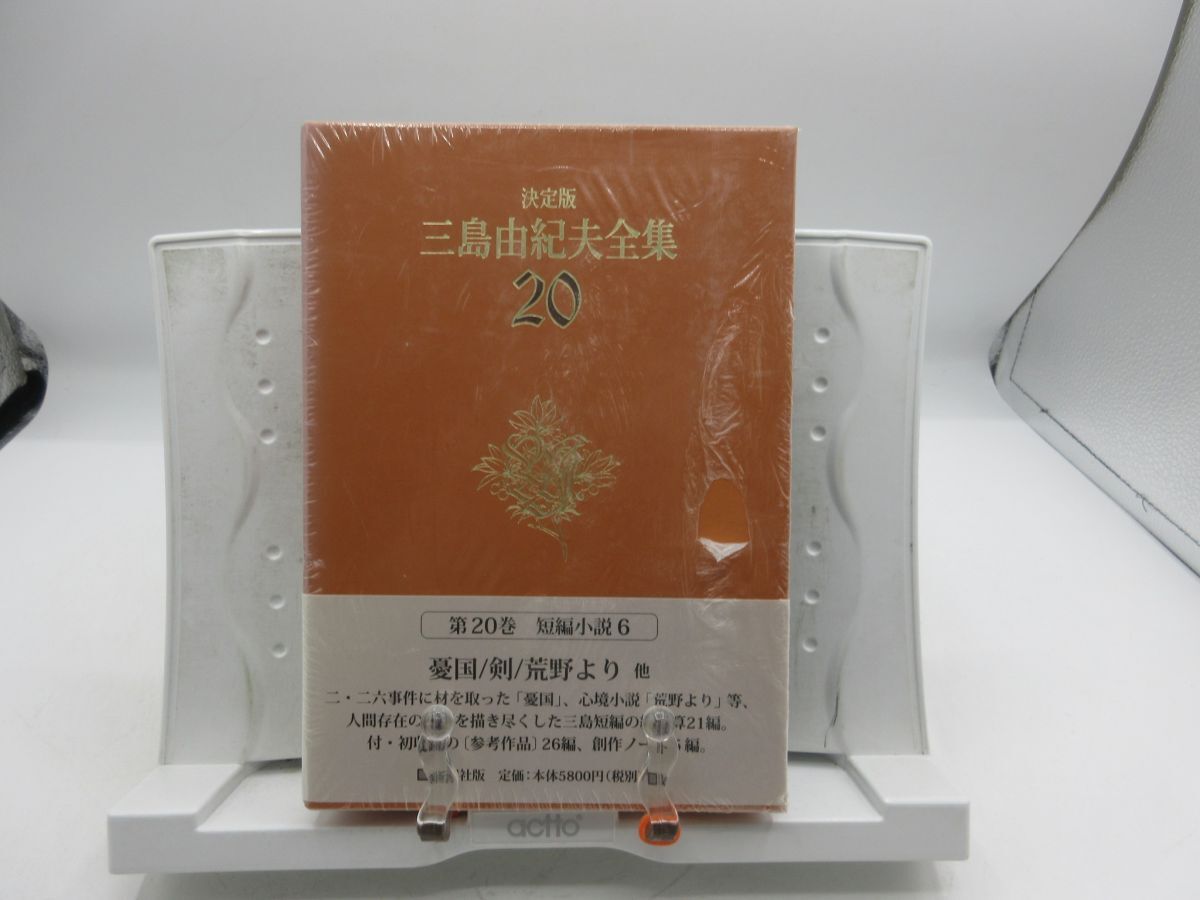 AA■決定版 三島由紀夫全集 第20巻【発行】新潮社◆並(函は色褪せ・劣化有)、シュリンク未開封■LPP拍卖