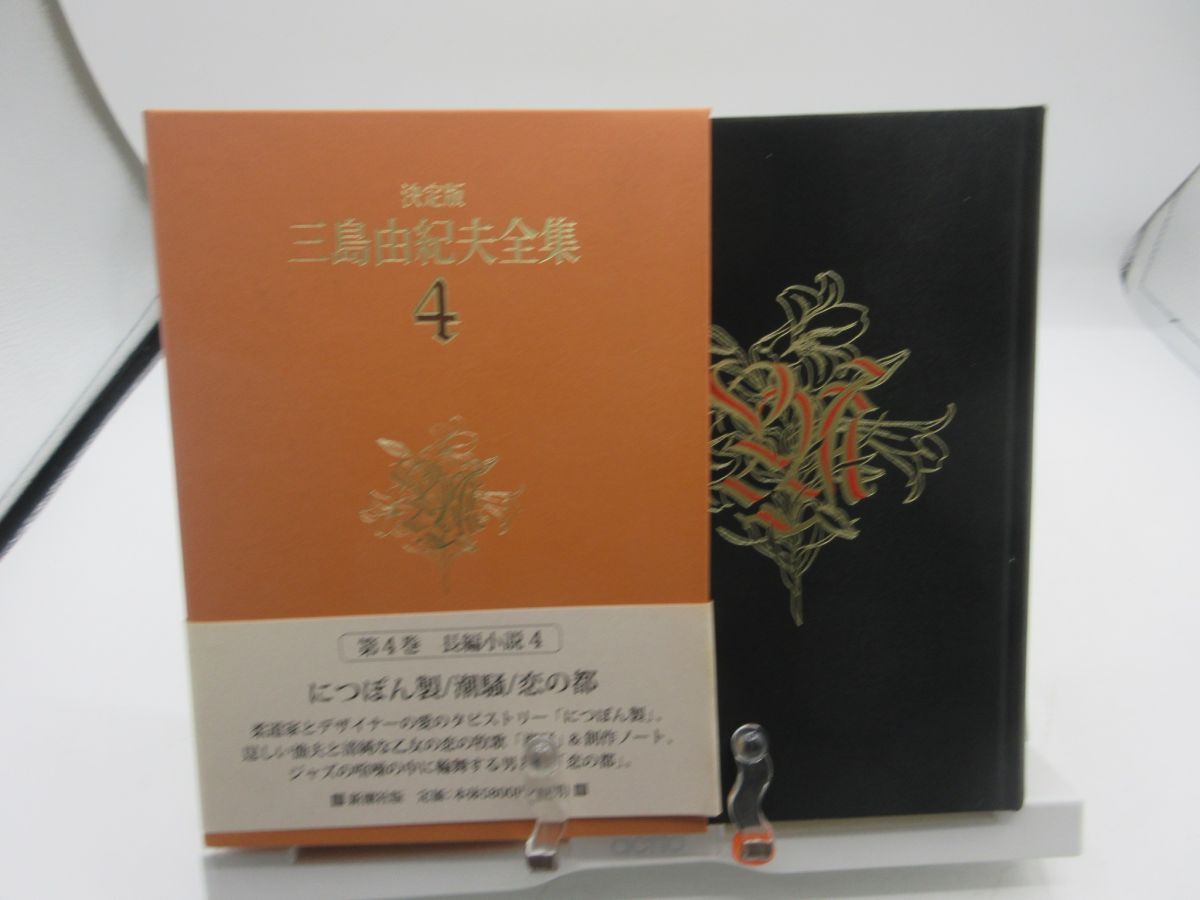 AA■決定版 三島由紀夫全集 第4巻【発行】新潮社 2001年 ◆並(函は色褪せ・劣化有)■LPP拍卖