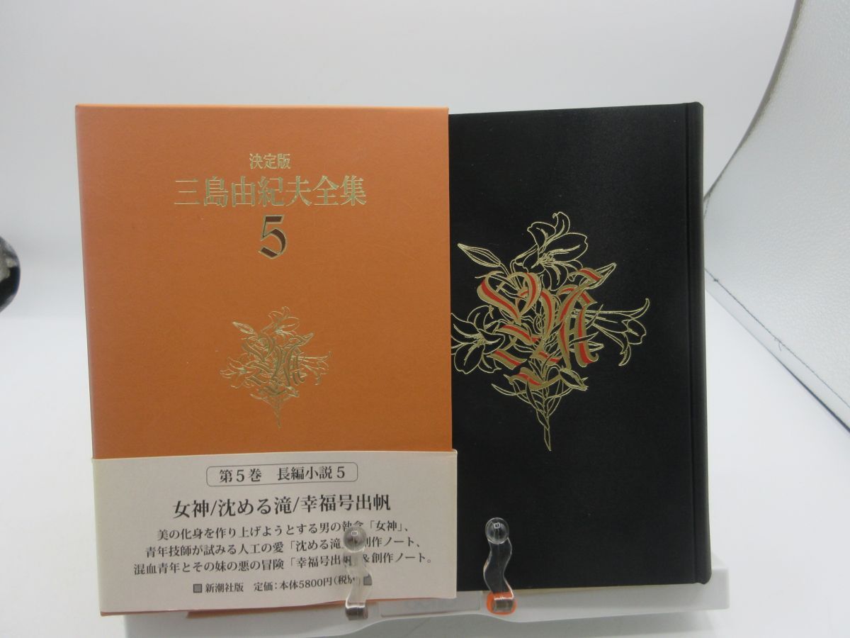AA■決定版 三島由紀夫全集 第5巻【発行】新潮社 2001年 ◆並(函は色褪せ・劣化有)■LPP拍卖