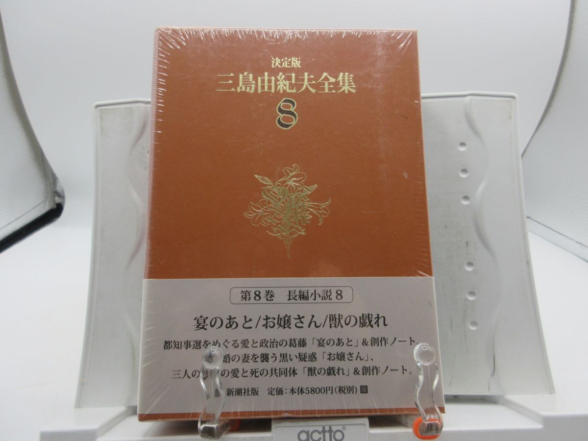 AA■決定版 三島由紀夫全集 第8巻【発行】新潮社◆並(函は色褪せ・劣化有)、シュリンク未開封■LPP拍卖