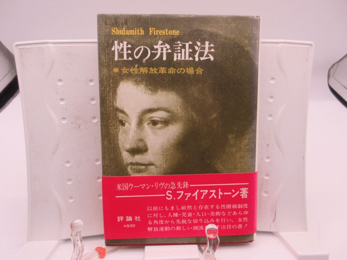 G5■性の弁証法 女性解放革命の場合【著】S・ファイアストーン【発行】評論社 昭和47年 ◆可■YPCP拍卖