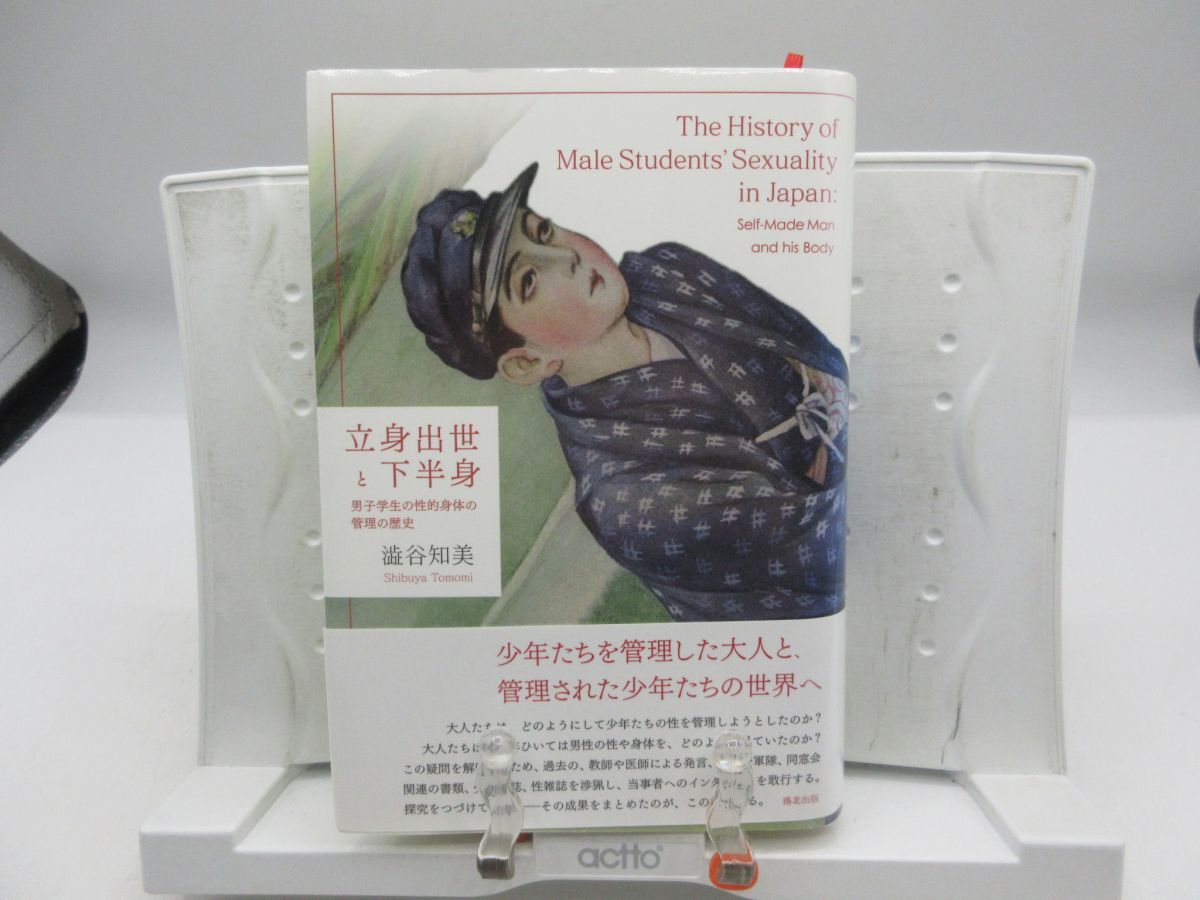 G6■立身出世と下半身 男子学生の性的身体の管理の歴史【著】澁谷知美【発行】洛北出版 2013年 ◆可■LPP拍卖