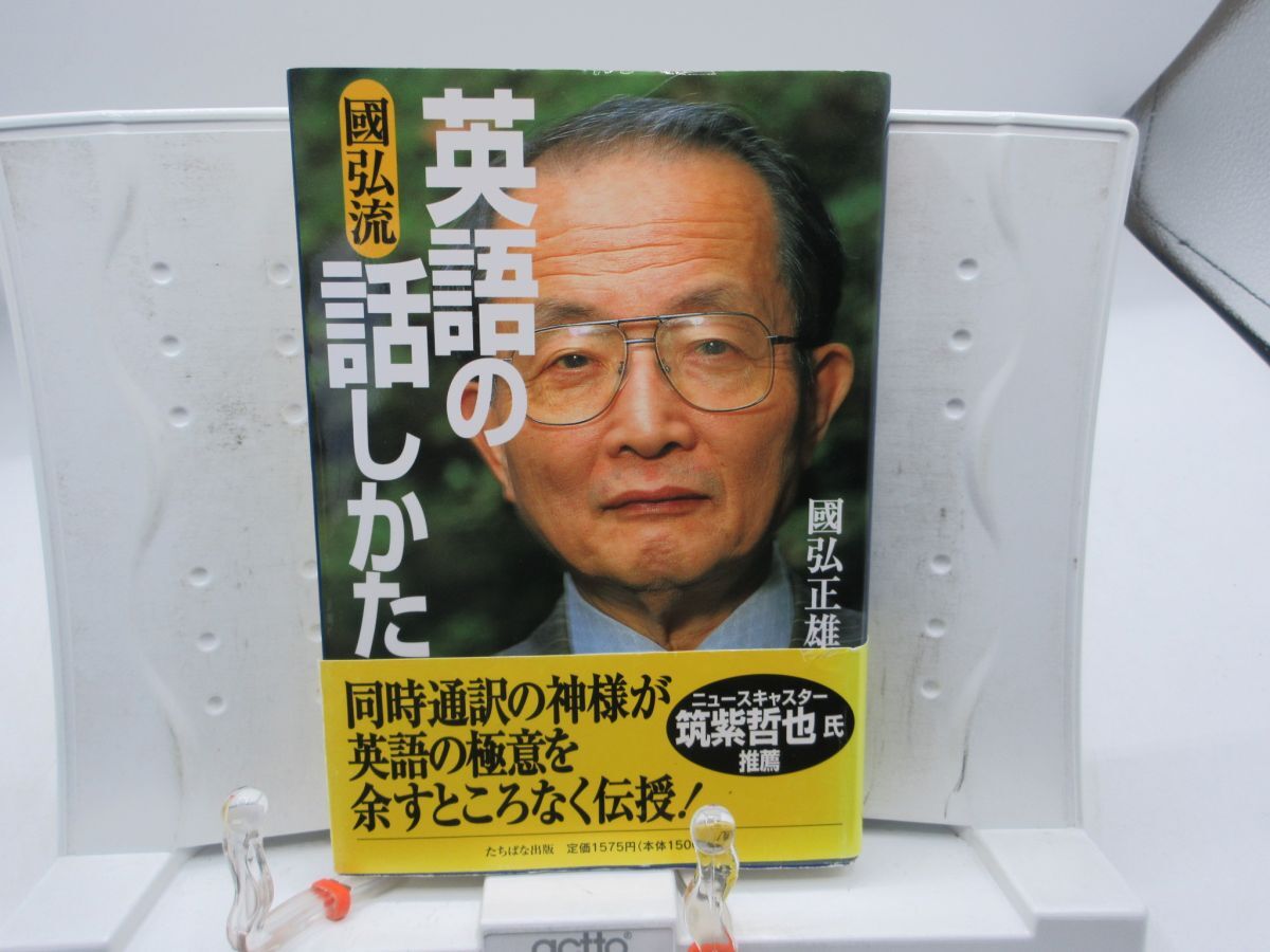 F1■國弘流 英語の話しかた【著】國弘正雄【発行】たちばな出版 平成19年◆並■YPCP拍卖