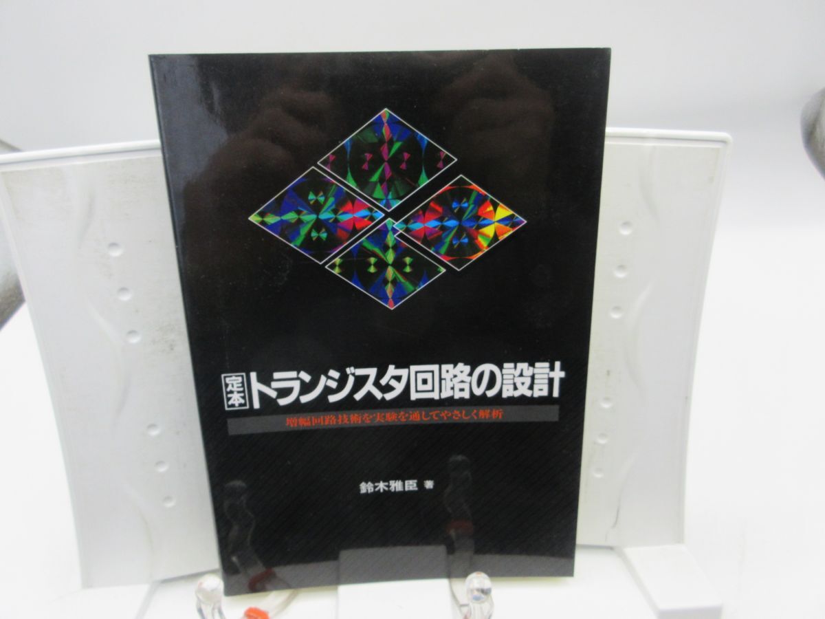 G6■定本 トランジスタ回路の設計【著】鈴木雅臣【発行】CQ出版社 2009年 ◆並■YPCP拍卖