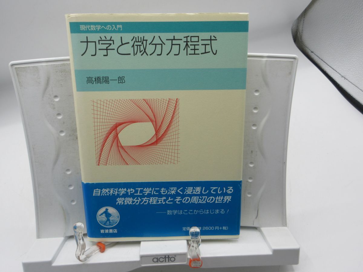L3■現代数学への入門 力学と微分方程式【著】高橋陽一郎【発行】岩波書店 2004年 ◆並■YPCP拍卖