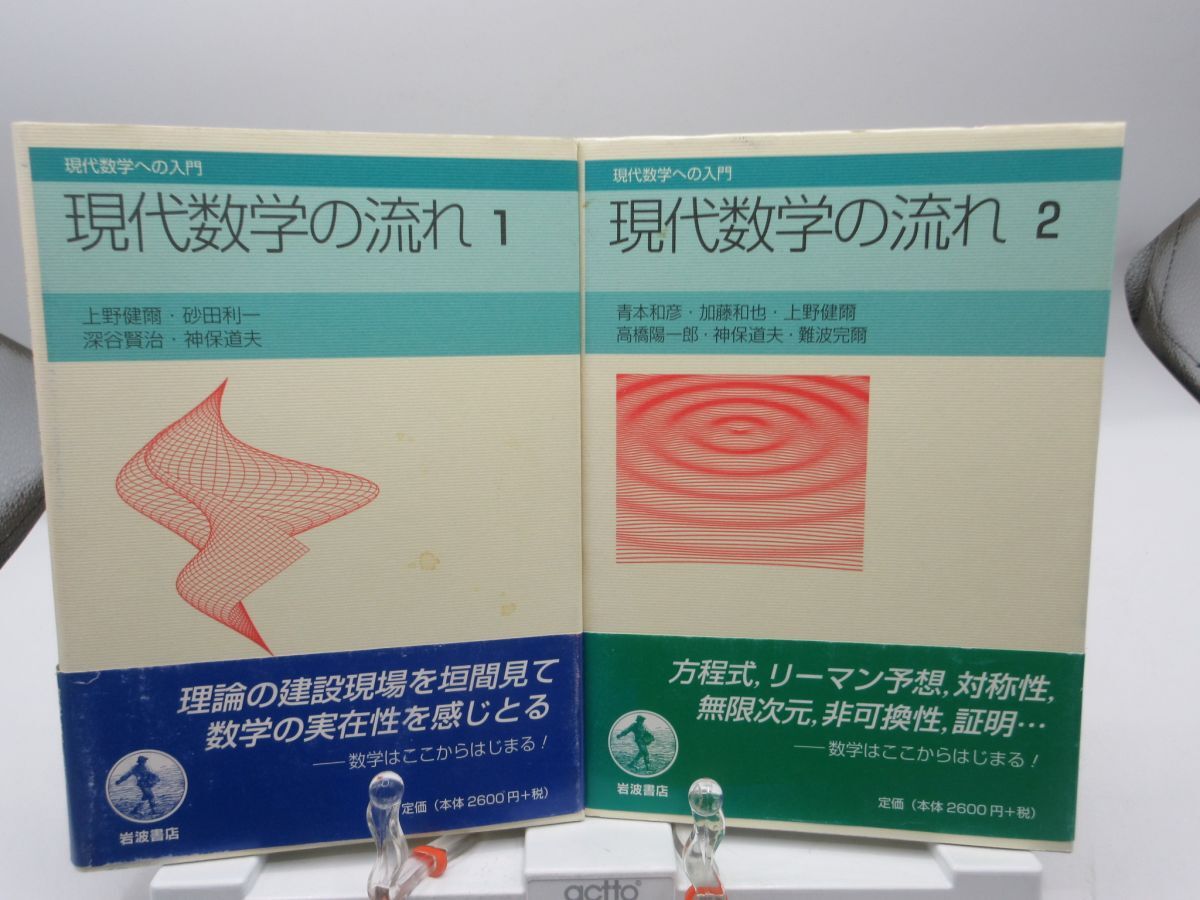 L3■現代数学への入門 現代数学の流れ 1.2【発行】岩波書店 2004年 ◆可■YPCP2拍卖