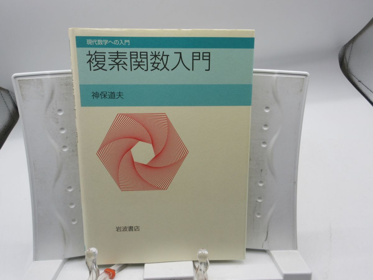 L3■現代数学への入門 複素関数入門【著】神保道夫【発行】岩波書店 2004年 ◆並、書込み有■YPCP拍卖