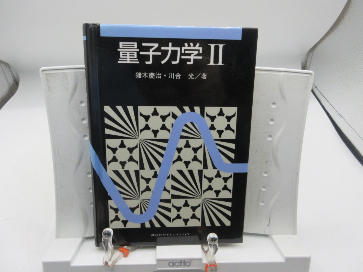 G3■量子力学Ⅱ【著】猪木慶治、川合光【発行】講談社サイエンティフィック 2004年 ◆可、カバー加工あり■YPCP拍卖