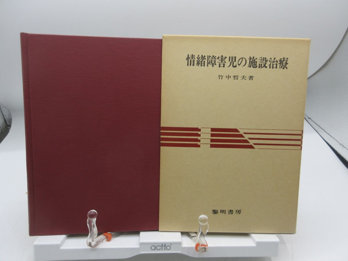 AA1■情緒障害児の施設治療【著】竹中哲夫【発行】黎明書房 昭和52年 ◆可■YPCP拍卖