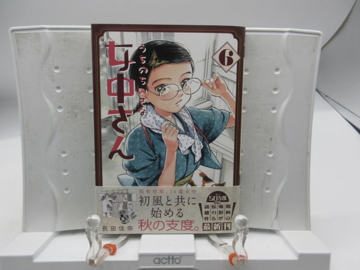 F4■うちのちいさな女中さん 6巻 【著】長田佳奈 ゼノンコミックス 2025年 ◆良好■送料150円可拍卖