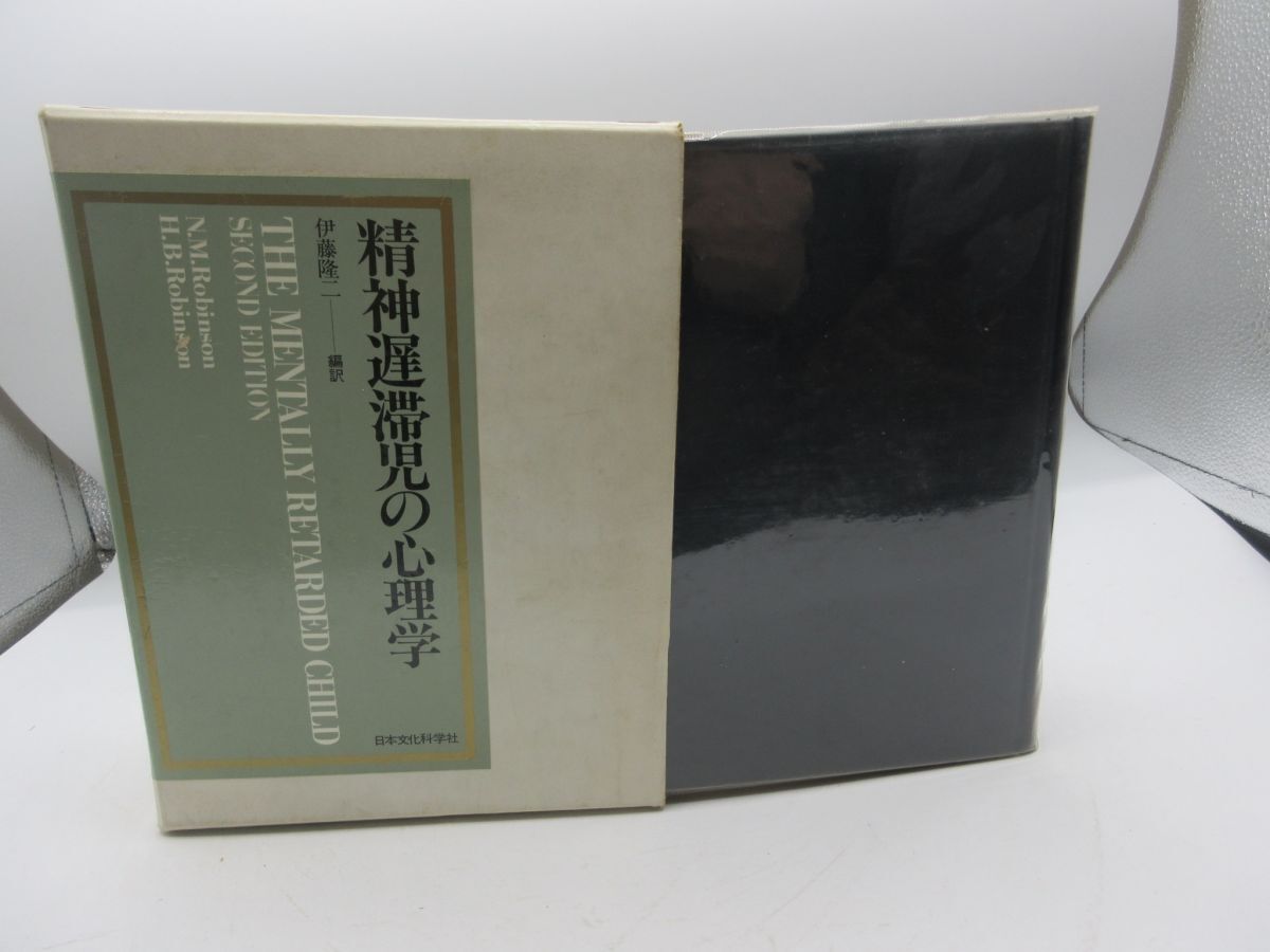 F5■精神遅滞児の心理学【著】H.B.Robinson【発行】日本文化科学社 1980年 ◆可、書込み有■LPP拍卖