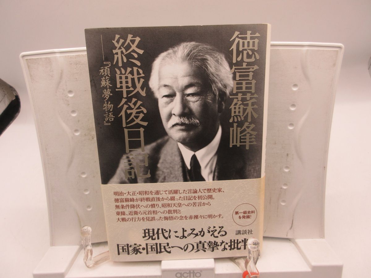 F3■徳富蘇峰 終戦後日記 1巻 頑蘇夢物語【発行】講談社 2006年 ◆並■YPCP拍卖