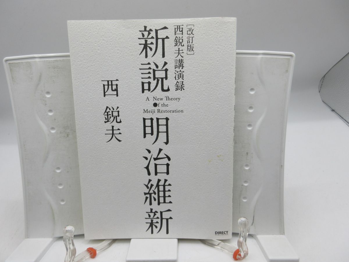 L4■改訂版 新説・明治維新 西悦夫講演録 CDなし【発行】ダイレクト出版 2017年 ◆並■送料150円可拍卖
