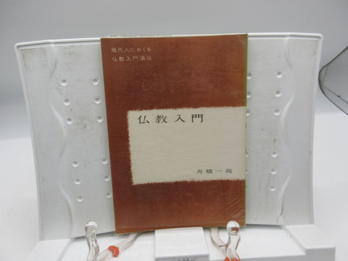A1■現代人におくる 仏教入門講座 仏教入門【著】船橋一哉【発行】法蔵館 昭和33年 ◆可■YPCP拍卖