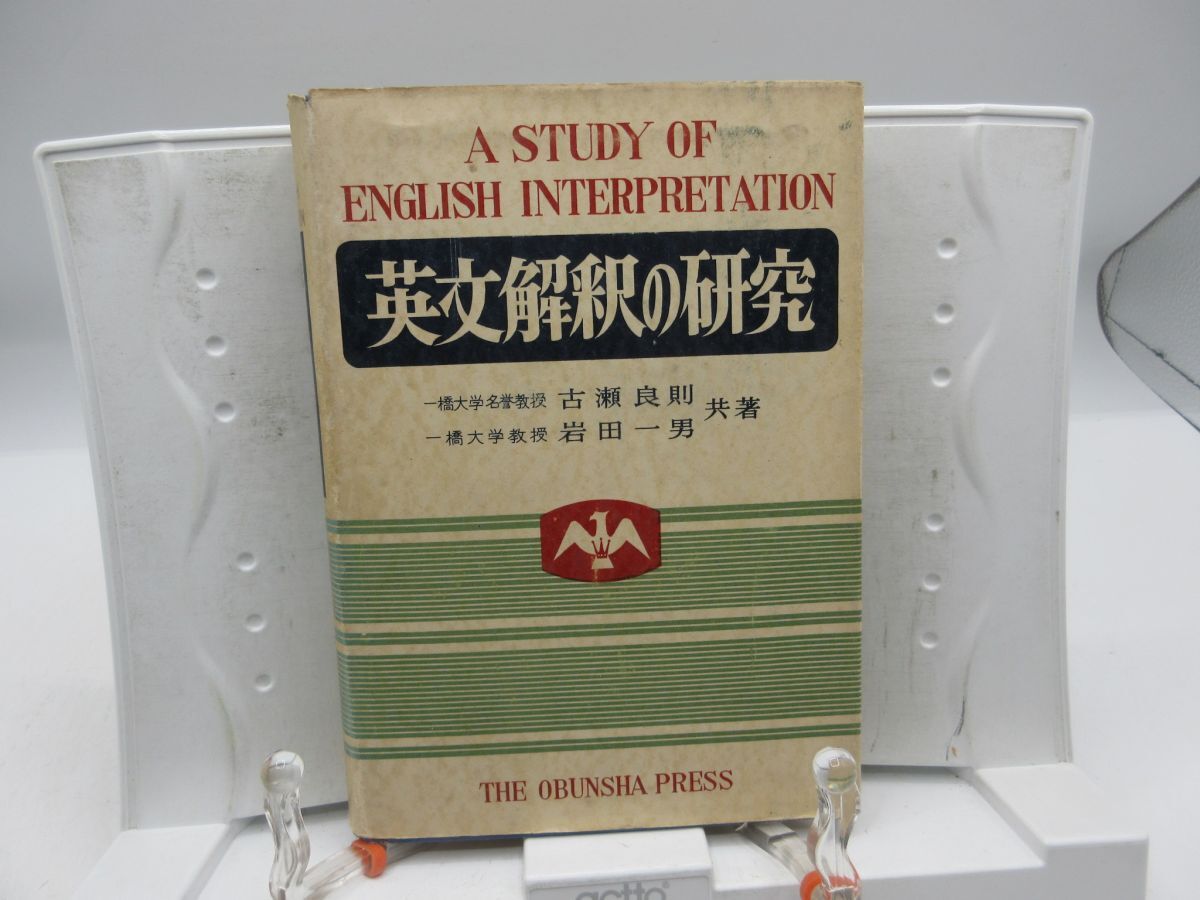 A1■英文解釈の研究【著】古瀬良則・岩田一男【発行】旺文社 昭和36年◆可■YPCP拍卖