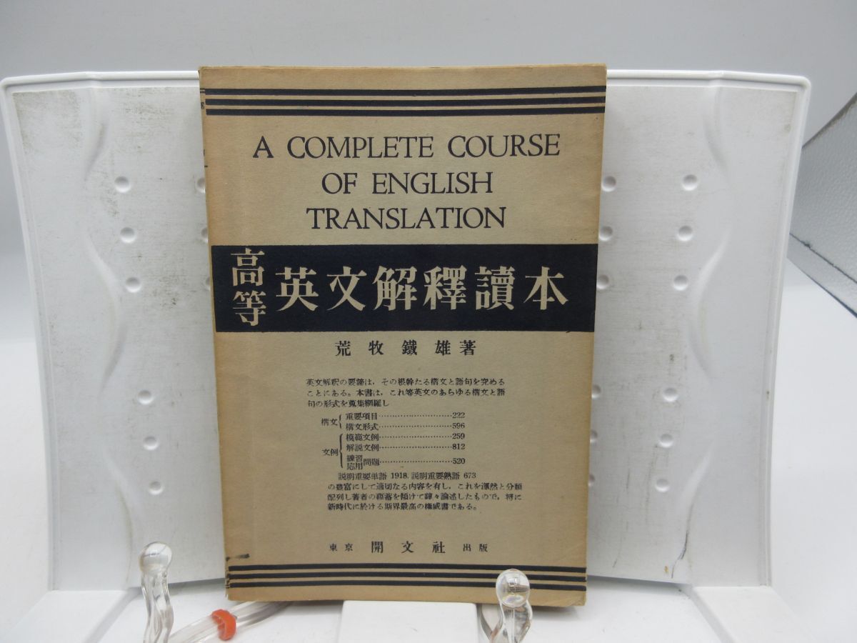 A1■高等 英文解釈読本【著】荒巻鉄雄【発行】開文社 昭和26年 ◆可、劣化多数有、書込み有■YPCP拍卖