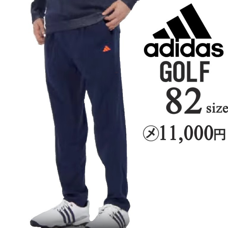 新品 82 紺 アディダス メンズ ロングパンツ ゴルフウェア ゴルフパンツ拍卖