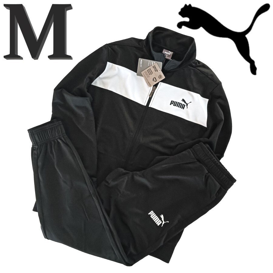 新品 プーマ ジャージ 上下 M 黒 メンズ セットアップ トラックスーツ 上下セット ブラック拍卖