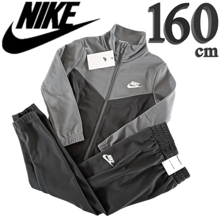 新品 160 ナイキ 子ども ジャージ 上下 ジュニア キッズ 男の子 女の子 NIKE 上下セット セットアップ拍卖