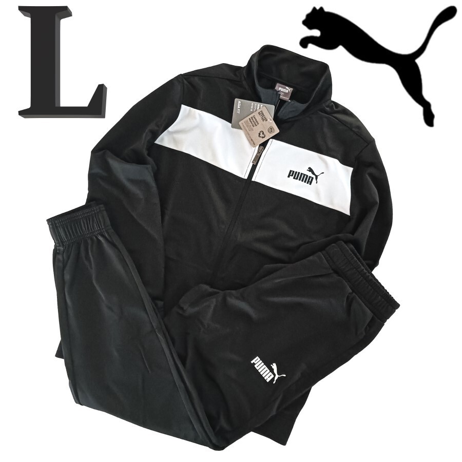 新品 プーマ ジャージ 上下 L 黒 メンズ セットアップ トラックスーツ 上下セット ブラック拍卖