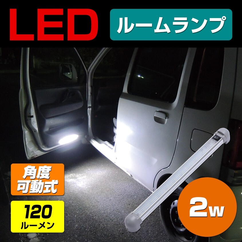 LED ルームランプ 室内灯 車内灯 汎用 ハイエース ワゴン キャンピングカー トラック 船 24v 12v兼用 2w ミドルサイズ拍卖