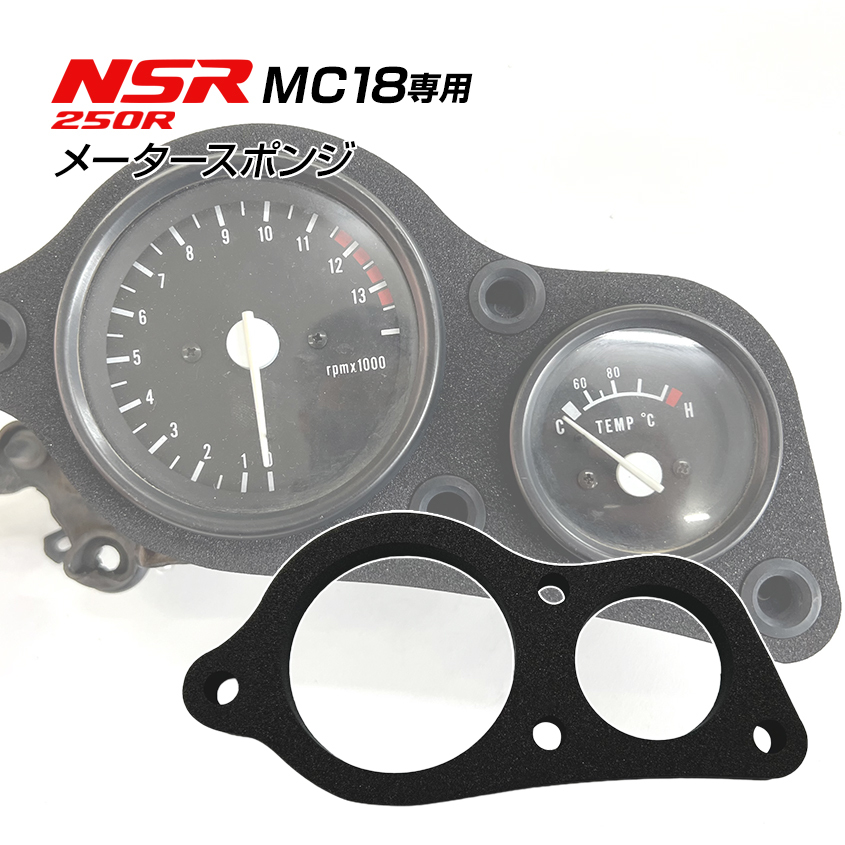 NSR250R MC18 メータースポンジ ブラック 純正同等品 未使用 メーターパネル スポンジ拍卖