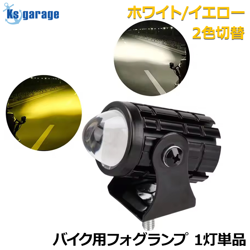 バイク フォグランプ 後付け 12w 1灯 単品 イエロー ホワイト 2色切換 ハイ ロー 照射 DC 12v LED フォグライト 増設 補助灯 クロスカブ拍卖