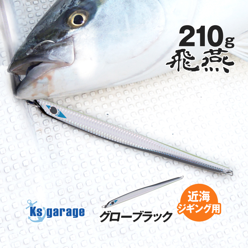 ジグ 200g (実測210g) オフショア メタルジグ ヒラマサ ブリ 青物 ジギング ルアー 電動ジギング グローブラック Ksガレージ オリジナル拍卖