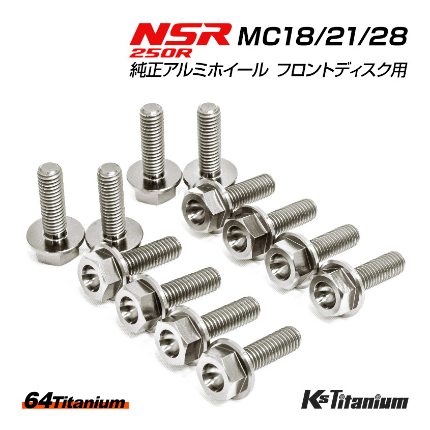 NSR250R 純正アルミホイール フロントディスク ノーマル用 チタンボルト セット 64チタン製 NSR ボルト NSR250 レストア MC28 MC21 MC18拍卖