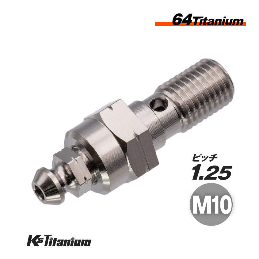 64チタン エアーブリーダー 一体型 バンジョーボルト シルバー P1.25 純正キャリパー NISSIN マスターシリンダー エアーホース交換時拍卖