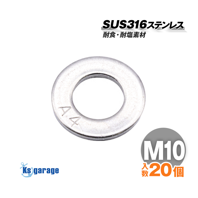 SUS316 ステンレス ワッシャー M10 外径20mm (20個セット)船 ボート 船舶 艤装用 固定 ネジ ボルト用 マリングレード ステンレスナット拍卖
