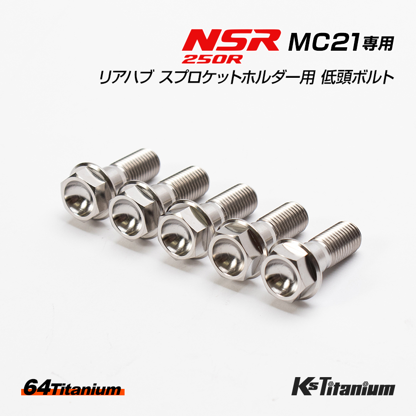 NSR250R MC21用 リアハブ スプロケットホルダー用 チタンボルト チタン無垢色 シルバー 5本セット 64チタン ローヘッドフランジ チタン拍卖