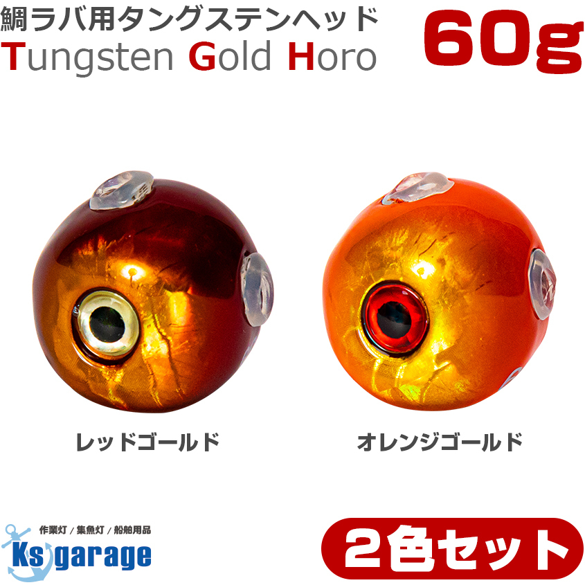 タイラバ タングステン 鯛ラバ ヘッド 60g (2色 2個セット) オレンジゴールド レッドゴールド 2色拍卖