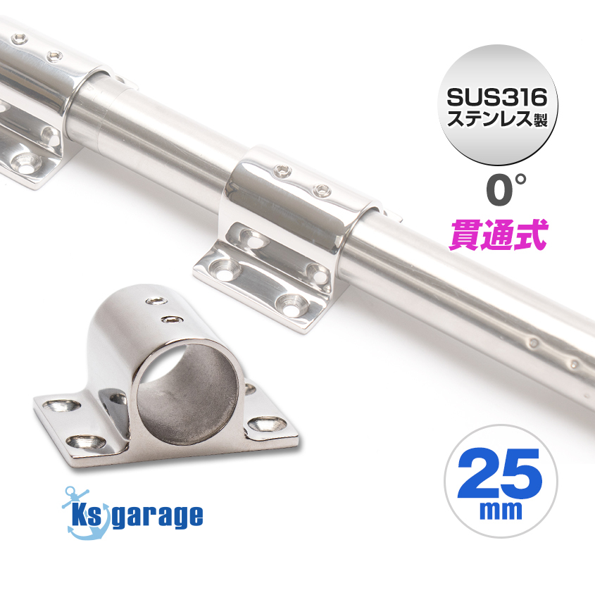 SUS316 ステンレス 船 オーニング ボート テント 錆びに強い ステンレスパイプ ジョイント 中通し ベース 0度 (25mmパイプ用)拍卖