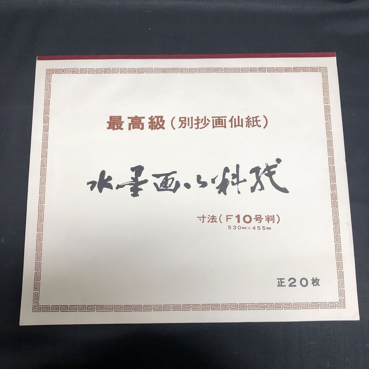 Y2436 【 別抄画仙紙 水墨画 】 最高級 寸法 (F10号版) 530mm×455mm 正20枚 未使用 画用紙 拍卖
