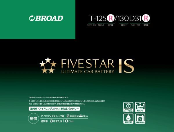 T-125R/130D31R FIVESTAR IS ファイブスター IS アイドリングストップ対応ノーマル車にも使用可能 送料無料(沖縄・離島・北海道は除く)拍卖