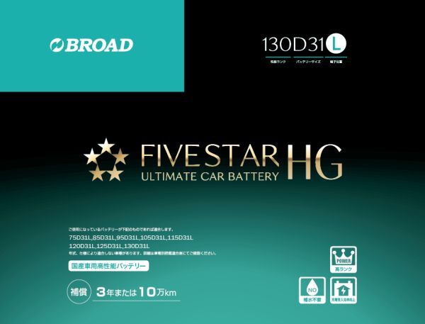 130D31L FIVESTARHG ファイブスターHG セミシールドメンテナンスフリーバッテリー 送料無料(沖縄・離島・北海道は除く)拍卖