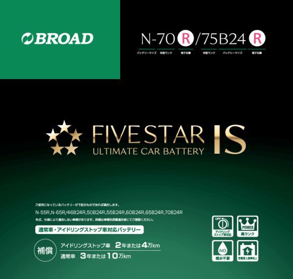 N-70R/70B24R FIVESTAR IS ファイブスター IS アイドリングストップ車対応ノーマル車にも使用可能 送料無料(沖縄・離島・北海道は除く)拍卖