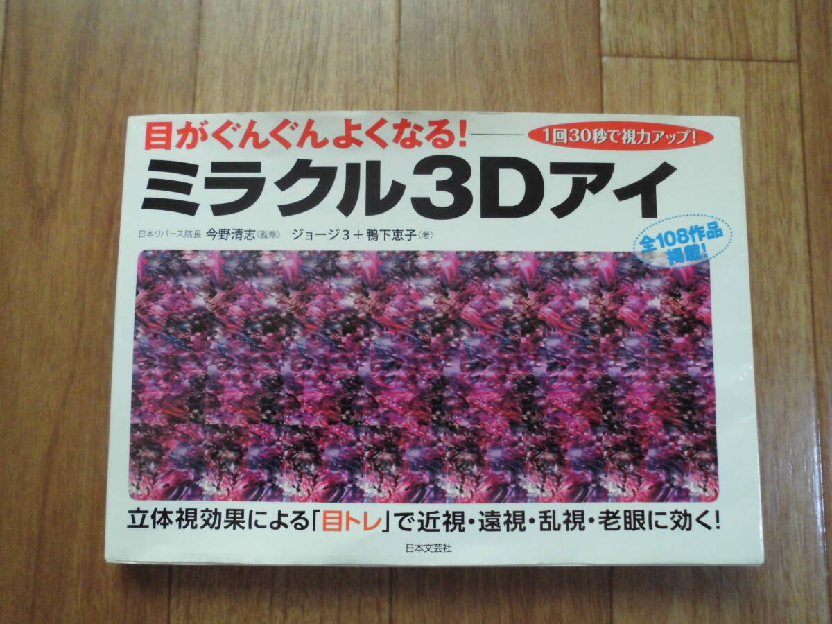 中古本 ミラクル3Dアイ拍卖