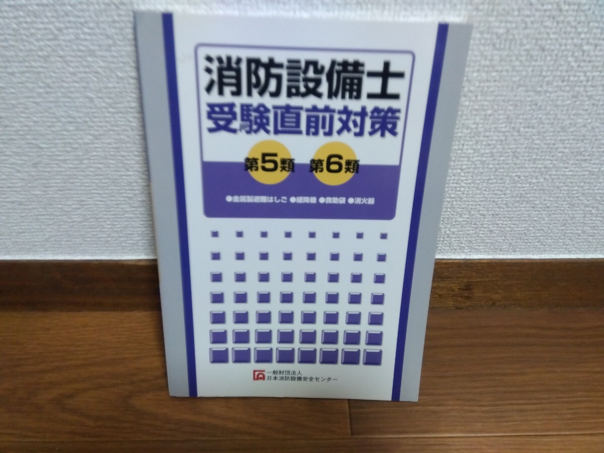 消防設備士 受験直前対策 第5類 第6類 日本消防設備安全センター 中古本拍卖