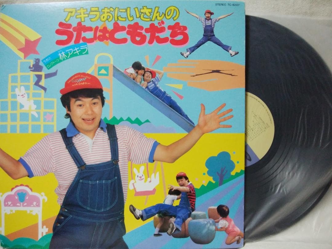 ●林アキラ アキラおにいさんのうたはともだち★盤面良好★896g拍卖