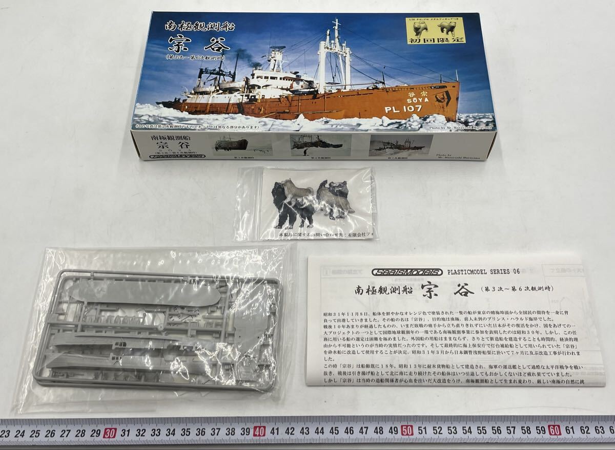 1125-171【未検品】【限定販売】南極観測船 『 宗谷 』1/700 シールズモデル SealsModels 拍卖